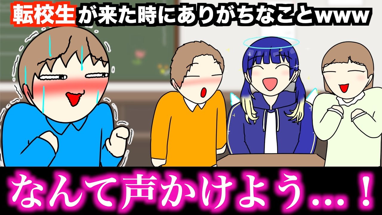 【あるある】転校生が来た時にありがちなことwww【15選】