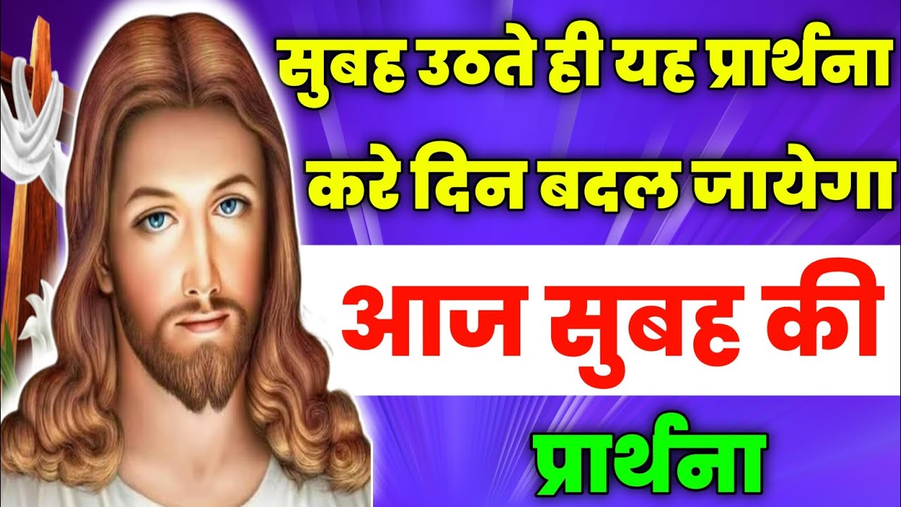 सुबह उठते ही यह प्रार्थना करे दिन बदल जायेगा | Morning Prayer | आज सुबह की प्रार्थना |Aaj ka prathna
