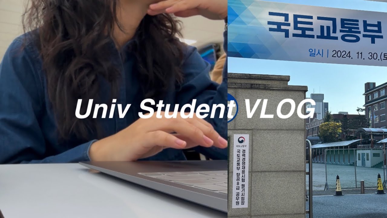 국토부 시험보러 대전가는 대학생 브이로그 | 관제사.. 될 수 있을까? | 항공사 OCC 견학 | 시험기간 예열 시작
