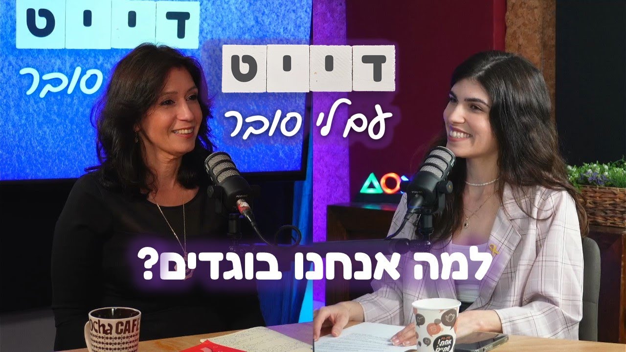 דייט - עם לי סובר | פרק 17 - למה אנחנו בוגדים? | אורחת: ד