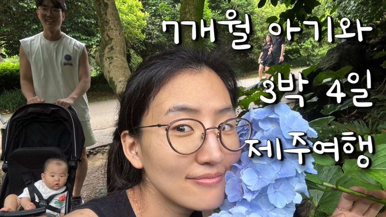모든게 완벽했던 7개월 아기와 제주 여행 🧳 찐 도민 맛집, 바다뷰 숙소 추천 👍