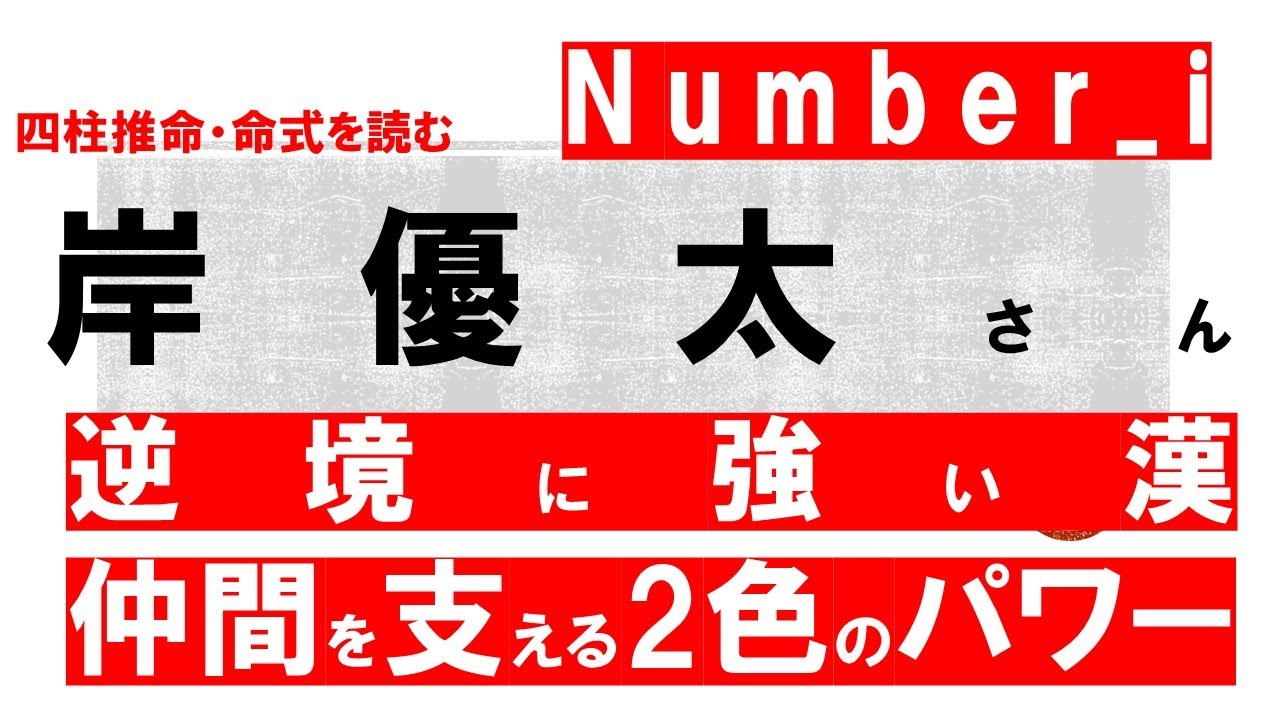 四柱推命の命式を読む・岸優太さんの持つパワーの秘密とは？