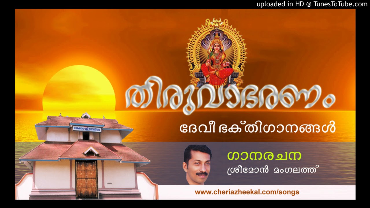 Devotional Songs - Janmajanma - Sreemon Mangalathu, Cheriazheekal