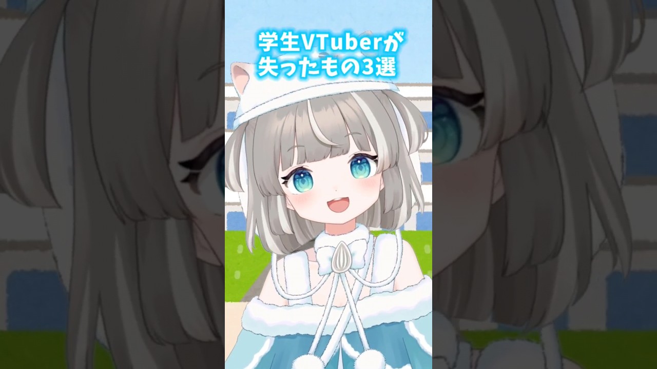 学生VTuberが失ったもの3選！VTuberやりたい学生さんは必見&hellip;！？#新人vtuber #ぴーこ #個人勢