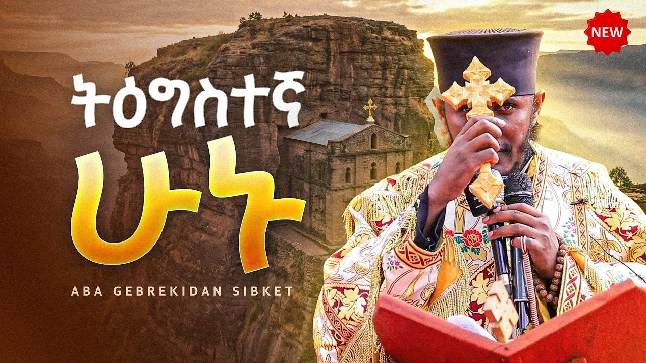 ትዕግስት ወደ እግዚአብሔር ያመራል | ድንቅ ስብከት | በፈተና ግዜ ትዕግስተኛ ሁኑ | አባ ገብረኪዳን ስብከት