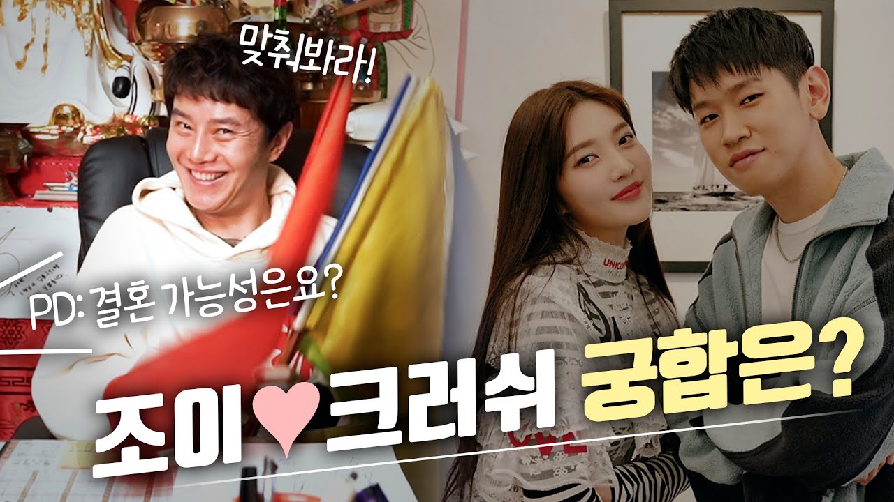 (신점) '조이·크러쉬' 궁합, 결혼의 가능성 [용한점집]