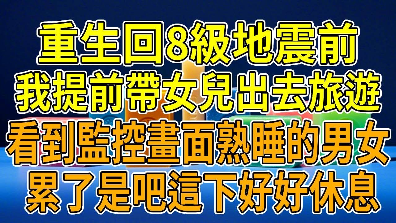 上一世，8級大地震來臨，老公嫌我骨折行動不便，丟下我跑了。我和女兒被活活砸死。老公一家轉移了我所有嫁妝。並向我爸媽傳遞假消息，害他們慘死在余震裏。老公轉頭娶了我資助的女大學生，生了兒子，一家和和美美