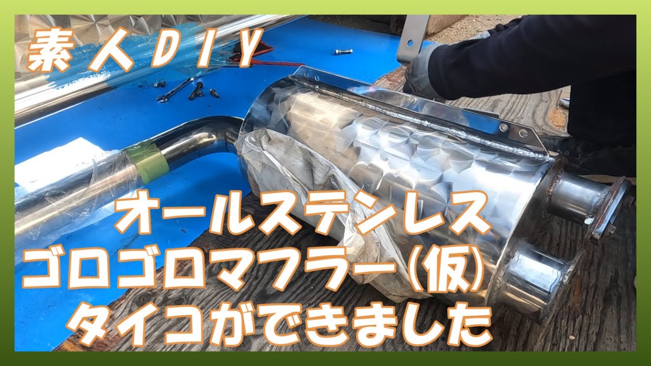 【素人DIY】ゴロゴロマフラー(仮)オールステンレスマフラーの製作　パート２【キャンター】