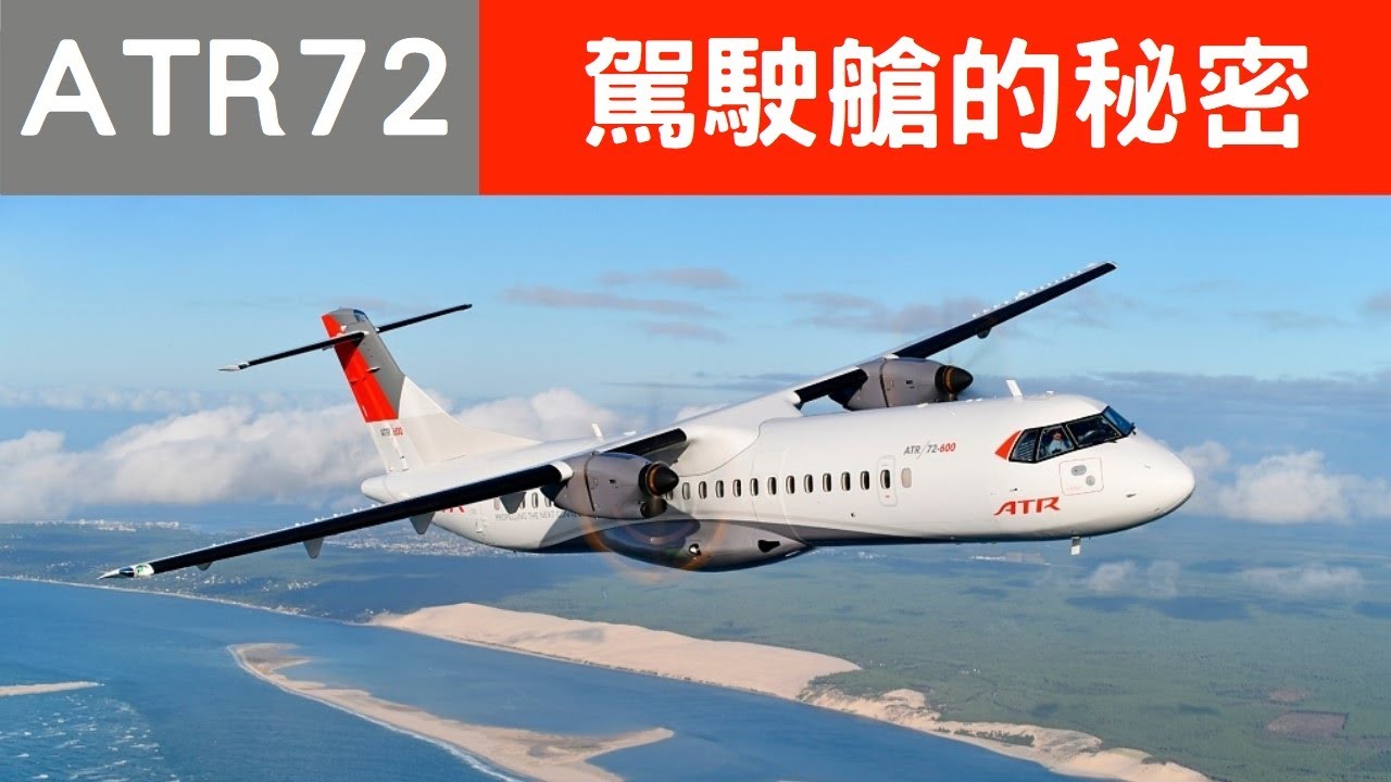 ATR-72 駕駛艙的秘密