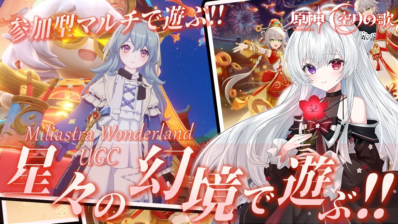 【#原神/幻境】参加型マルチ！まったり雑談しながら「星々の幻境(UGC)」いっぱい遊ぶ！！【Vtuber/Genshinimpact】