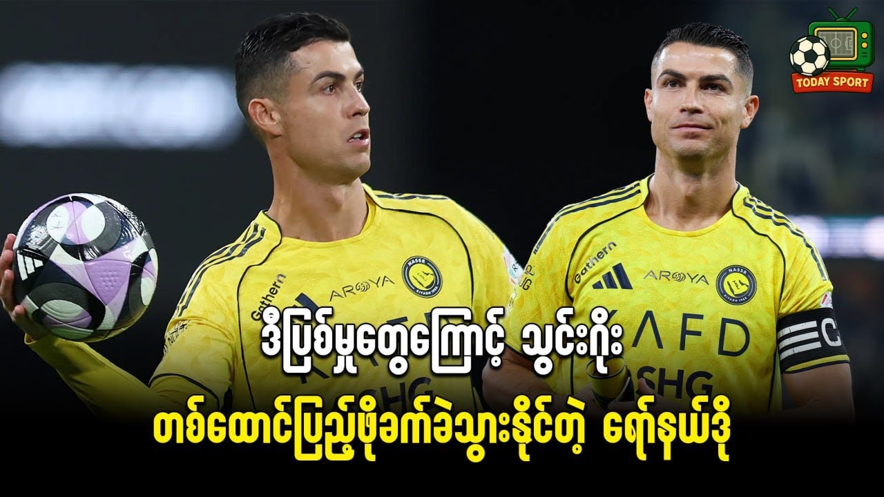 ဒီပြစ်မှုတွေကြောင့် သွင်းဂိုးတစ်ထောင်ပြည့်ဖို့ခက်ခဲသွားနိုင်တဲ့ ရော်နယ်ဒို
