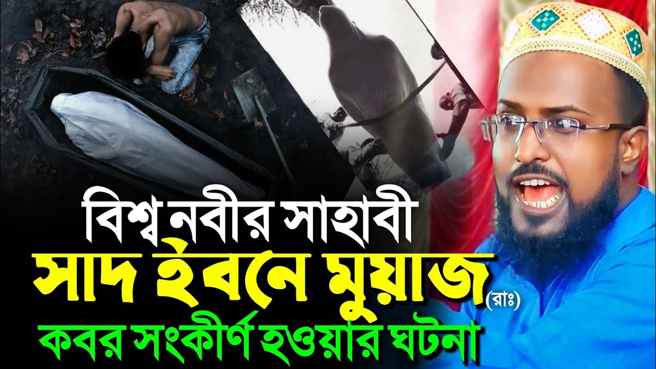 বিশ্ব নবীর সাহাবী সাদ ইবনে মুয়াজ (রাঃ) কবরের ঘটনা┇মুফতি রজব আলি সাহেব┇Mufti Rajab Ali Saheb Waz