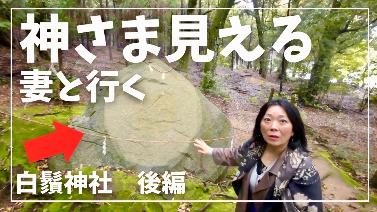 これが天岩戸のメッセージです　白髭神社後編　かおりの虹　夫婦神社参拝　霊視　スピリチュアリストかおりの虹　天照大神