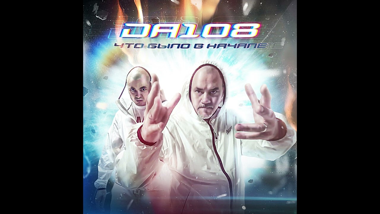 DA 108 - альбом 