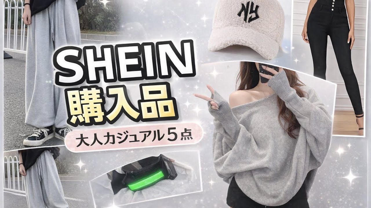 SHEIN購入品｜大人カジュアル5点 正直レビュー