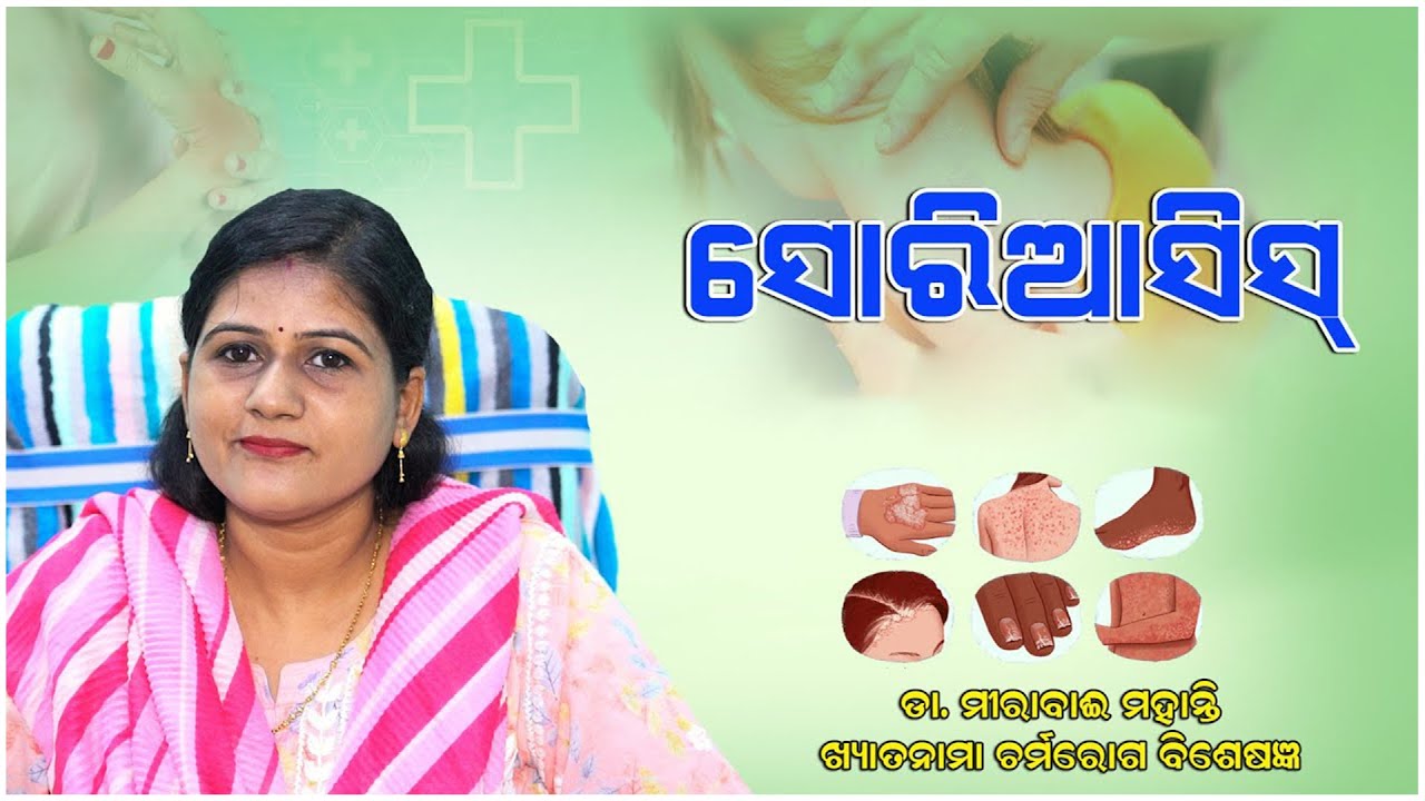 Psoriasis Causes Symptoms Diagnosis Treatment In Odia ||Health Tips ||Awareness Video ||