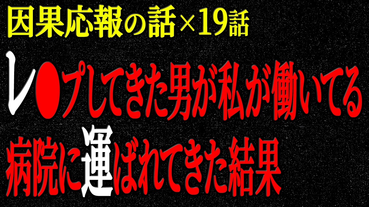 【2chヒトコワ】因果応報の話（短編集108）【人怖】【睡眠】【作業用】