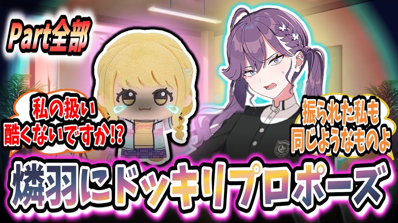 主要キャラが一番不憫な目にあっていたような気がする総集編【ドッキリプロポーズ/賀陽燐羽】【ALL】