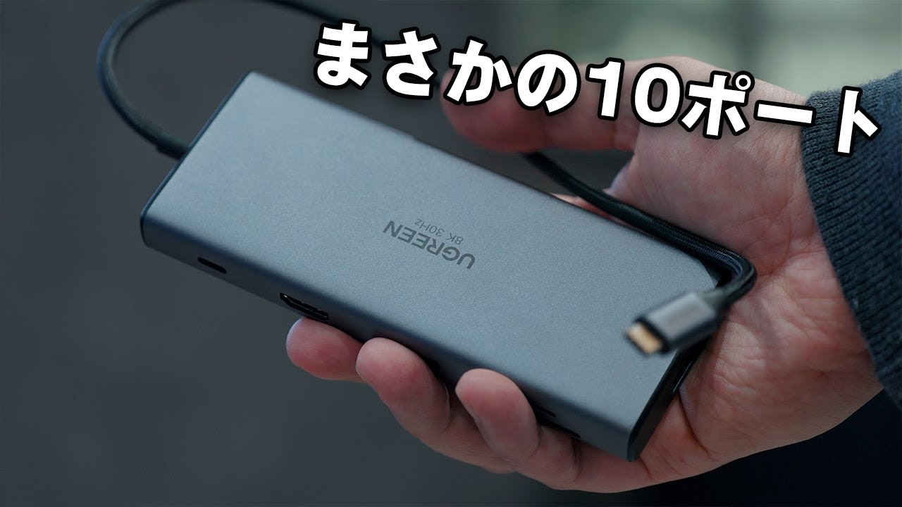10ポートだと？強すぎるのUSBハブが出たぞ