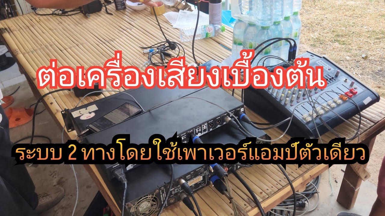ต่อเครื่องเสียงระบบ 2 ทางเบื้องต้น
