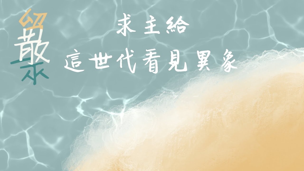 《求主給這世代看見異象》Live | CUCB 2023敬拜會《留散聚》