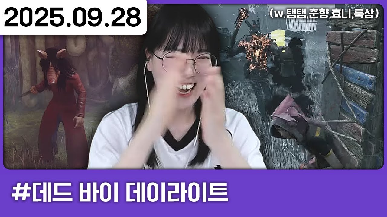 250928) 데바데 내전 [데드 바이 데이라이트(w.탬탬,춘향,효니,룩삼),다톡방]
