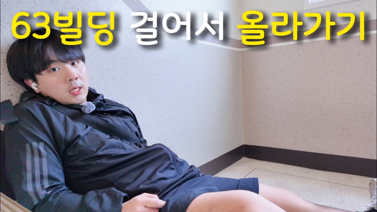 63빌딩 계단 오르기 몇kg 빠질까