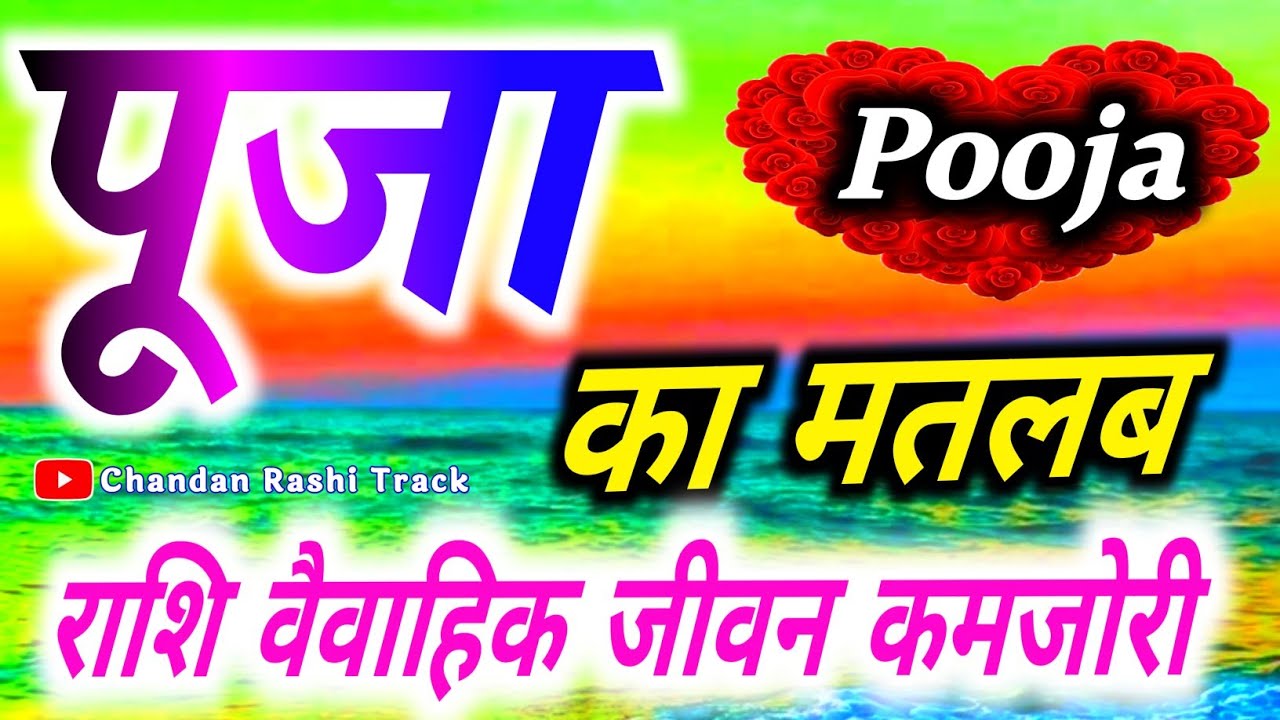 पूजा नाम की लड़की कैसी होती है 🌹 Puja Naam Ki Rashi 🌹 Puja naam ka matlab 🌹 Pooja name video status