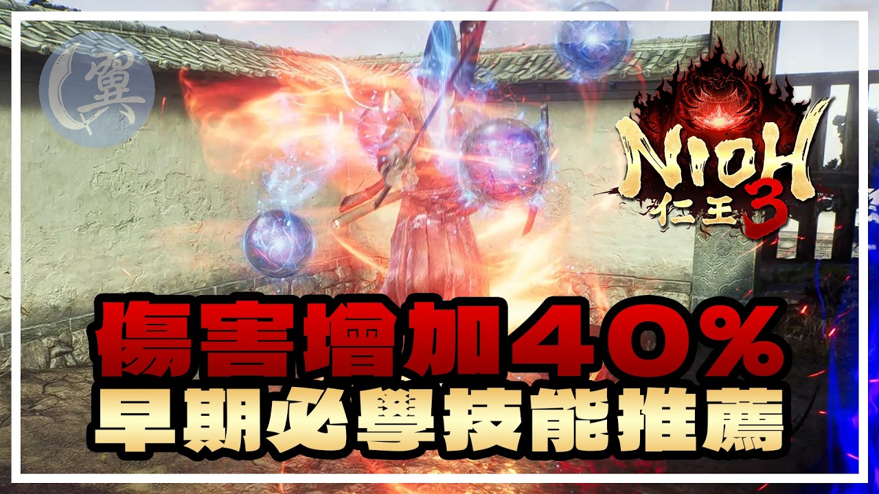 【仁王3】傷害增加40%! 早期必學技能推薦!