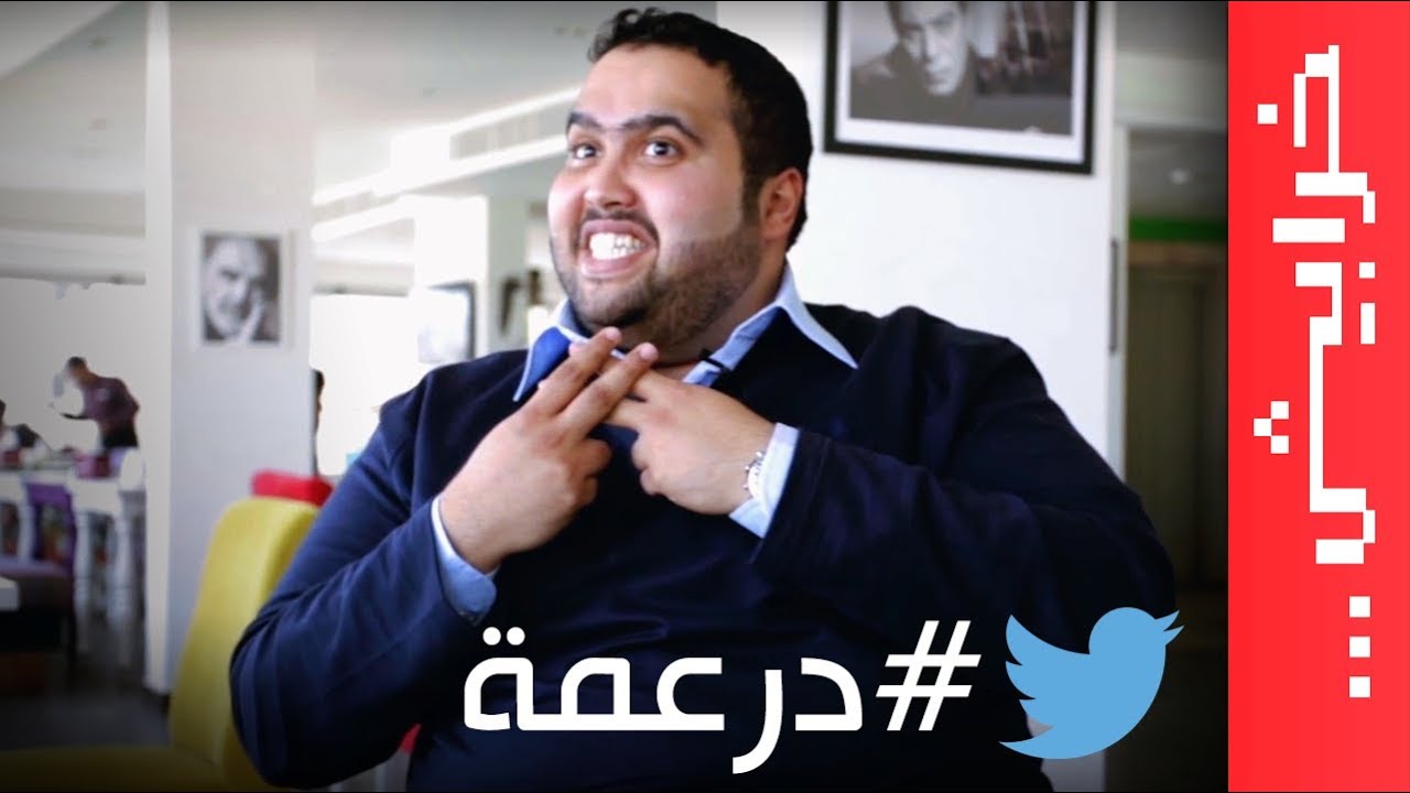 #درعمة: #هاشتاج الحلقة ۱
