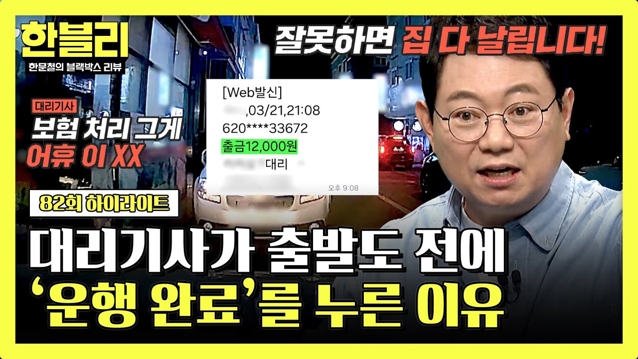 [하이라이트] 적반하장 레전드ㄷㄷ 대리 기사가 욕설까지 하면서 '운행 완료'를 누른 비밀💥 | 한블리 (한문철의 블랙박스 리뷰) | JTBC 240611 방송