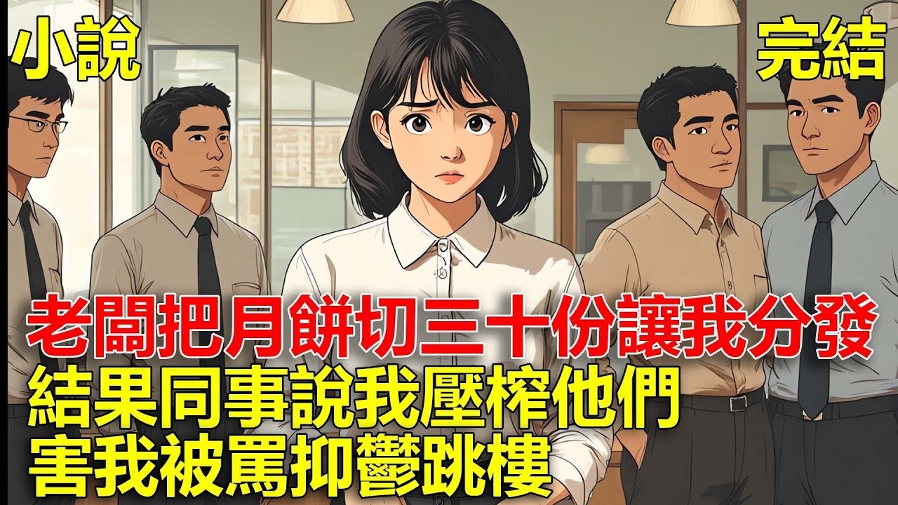 上一世，中秋節老闆把一個月餅切成三十份，讓我分給同事，結果同事說我幫老闆壓榨他們，我因此抑鬱跳樓，重生後，我不在當冤大頭！#一口氣看完#小說#推文