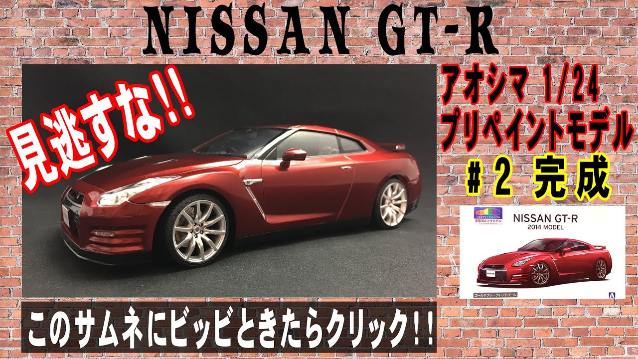 【Scale Model 】#2 AOSHIMA R35 GT-R/アオシマ プリペイントモデル ニッサン R35 GT-R 2014  完成【カーモデル】