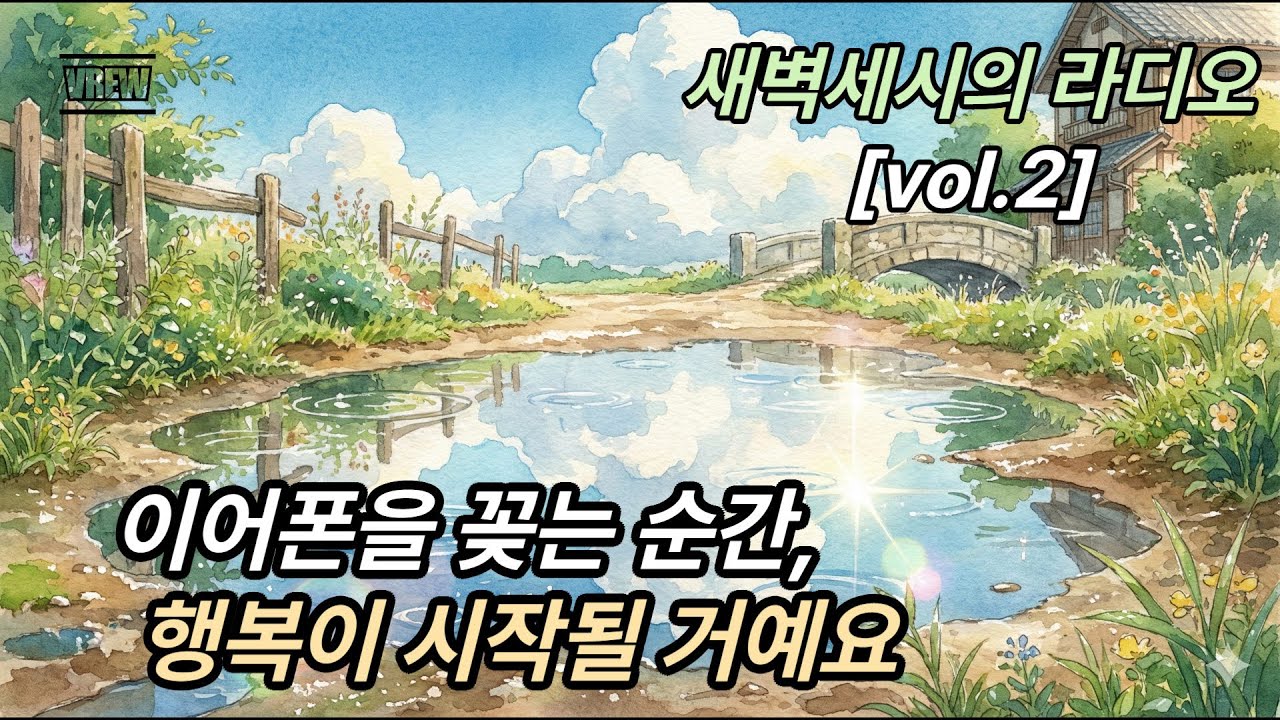 📻 듣고만 있어도 힐링이 되는 노래 | 잠 못 드는 밤, 흩어진 추억을 줍다 / 새벽 세 시의 라디오 Vol.2