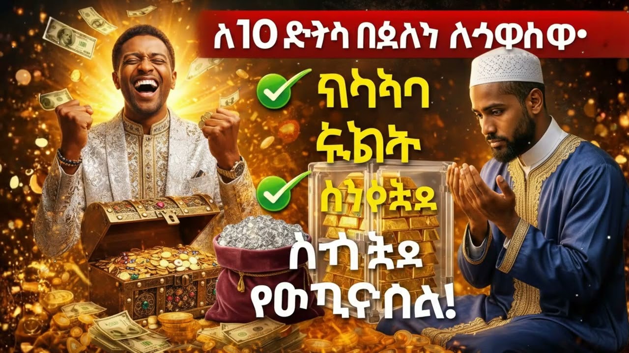 እባክዎ አይዘንጉ! ይህን ሙሮታል በየቀኑ ሲያዳምጡ ሬዝቅዎ ይቀርባል