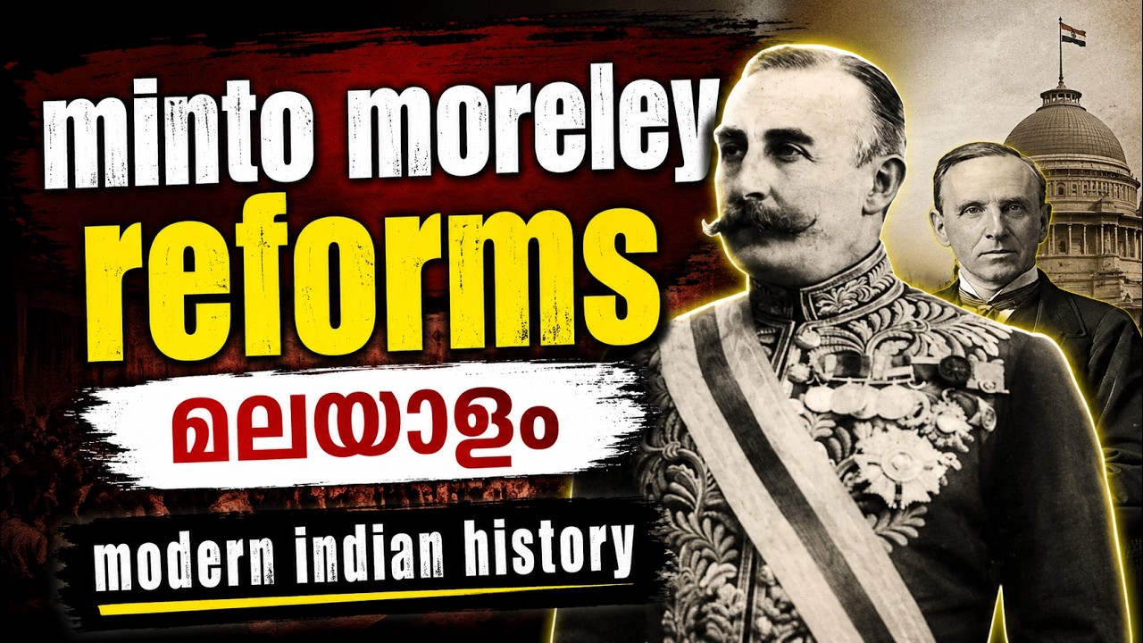 Minto morley reforms 1909 in malayalam | modern indian history malayalam | UPSC malayalam