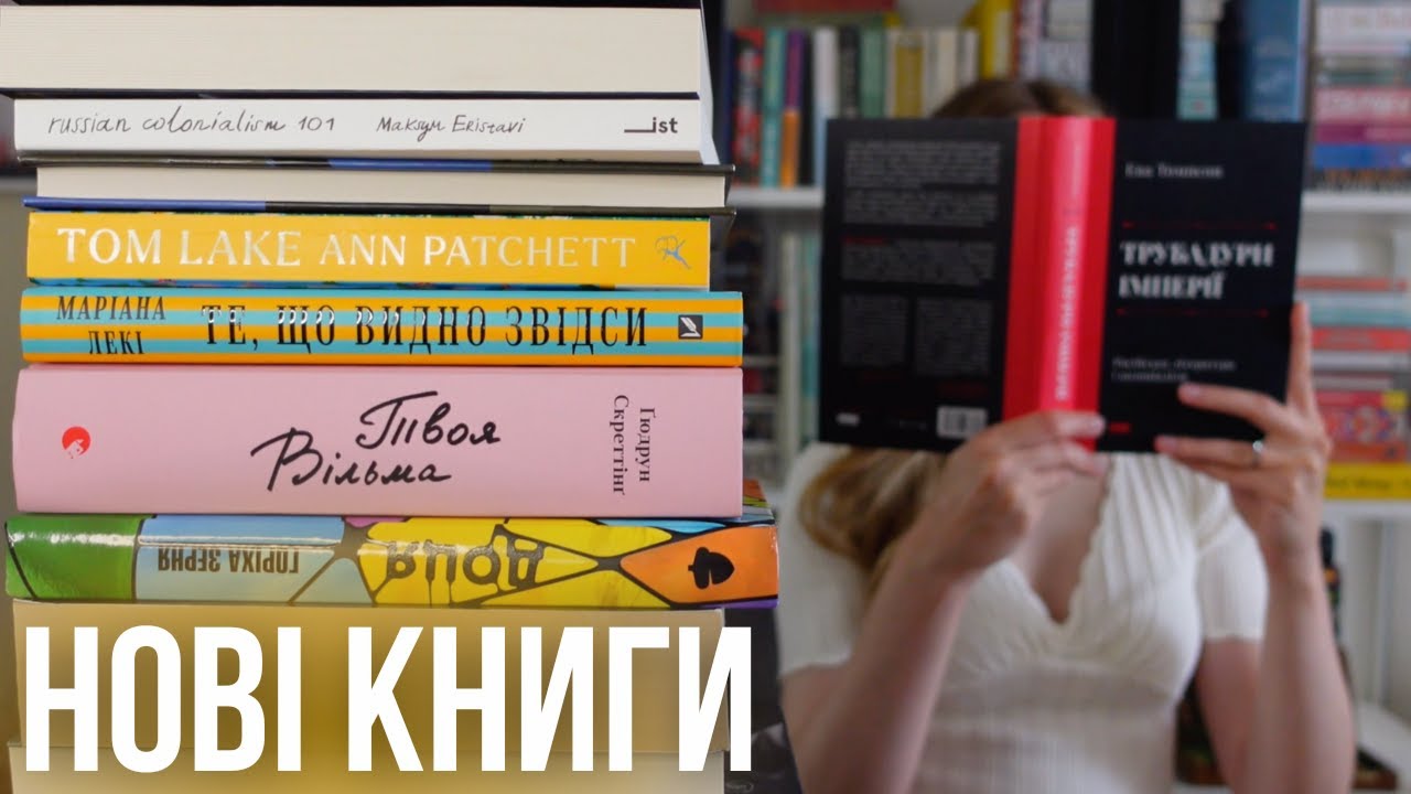 КНИЖКОВІ ПОКУПКИ ТА ПОДАРУНКИ 📚 російський колоніалізм, німецька класика, український нон-фікшн
