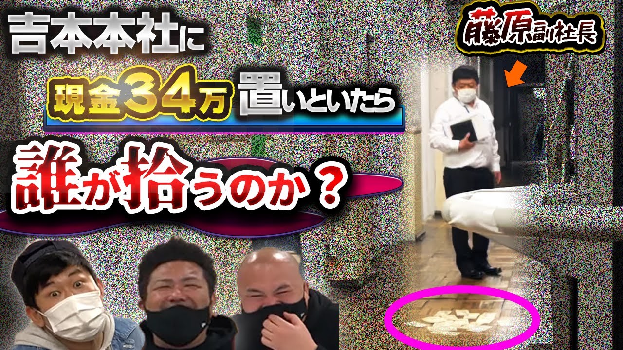 【問題作】吉本本社に現金34万置いたら誰が拾うのか？【鬼越トマホーク】