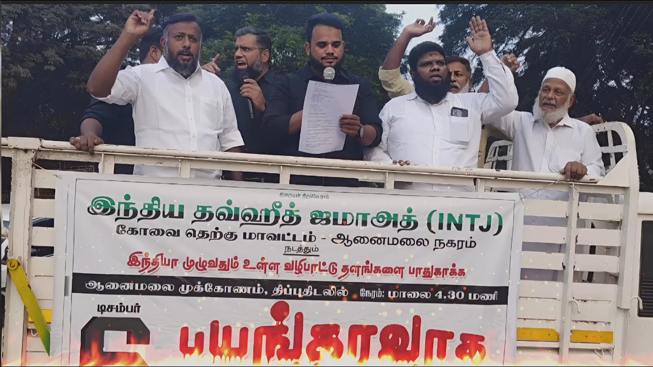 பயங்கரவாத எதிர்ப்பு நாள், மாபெரும் கண்டன ஆர்ப்பாட்டம் டிசம்பர் 6/2025