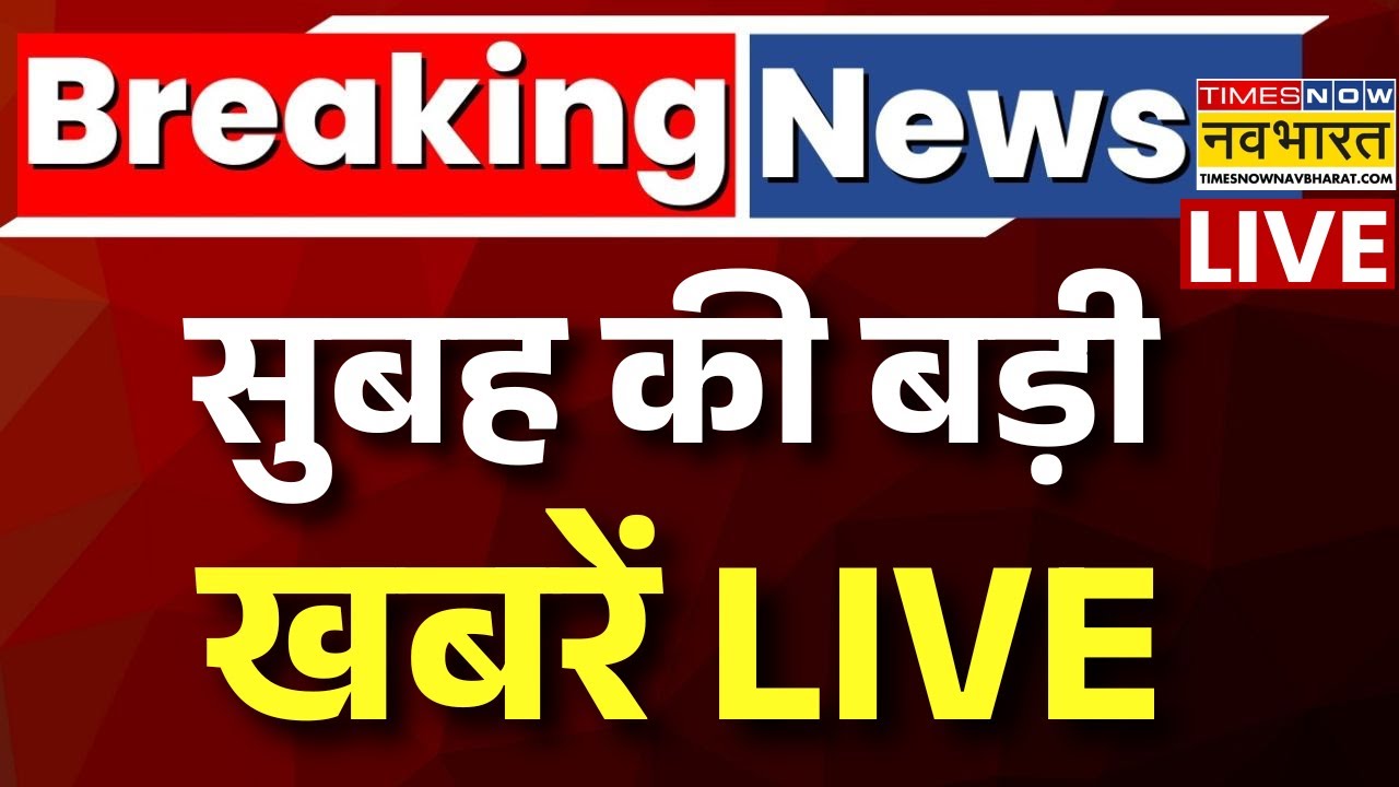 Today's Breaking News Live : सुबह की बड़ी खबरें | Noida Engineer Death News | Trump in Davos | News