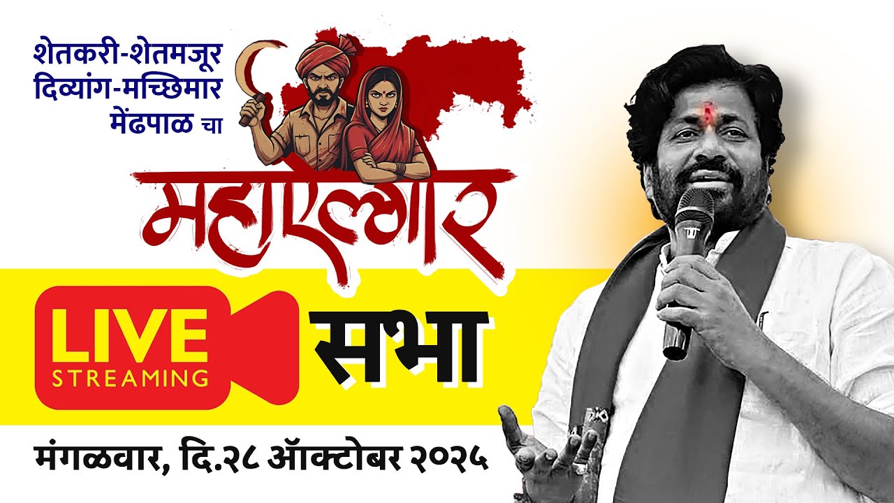 LIVE Day 3  नागपुर  महाएल्गार सभा, नागपुर || Bacchu Kadu