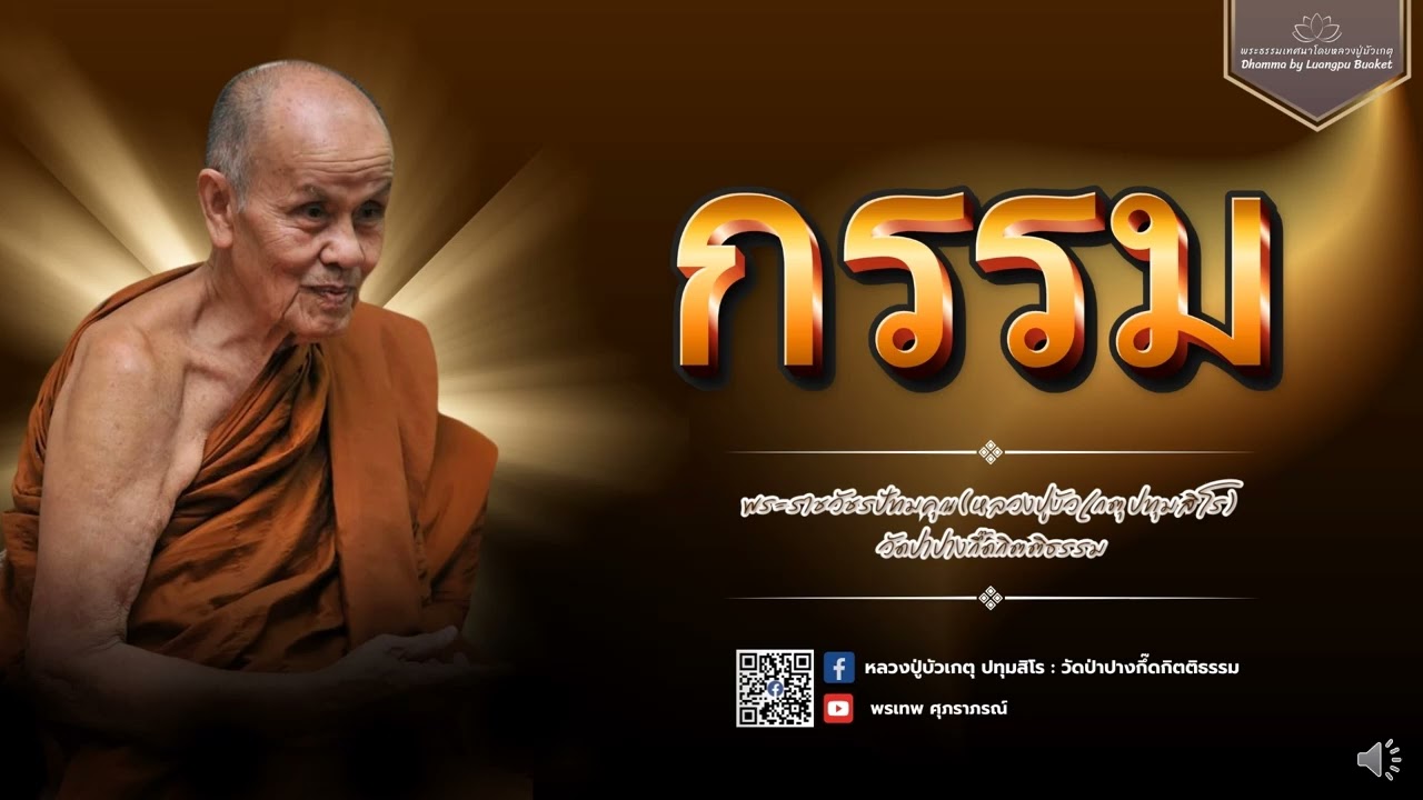 หลวงปู่บัวเกตุ ปทุมสิโร : กรรม