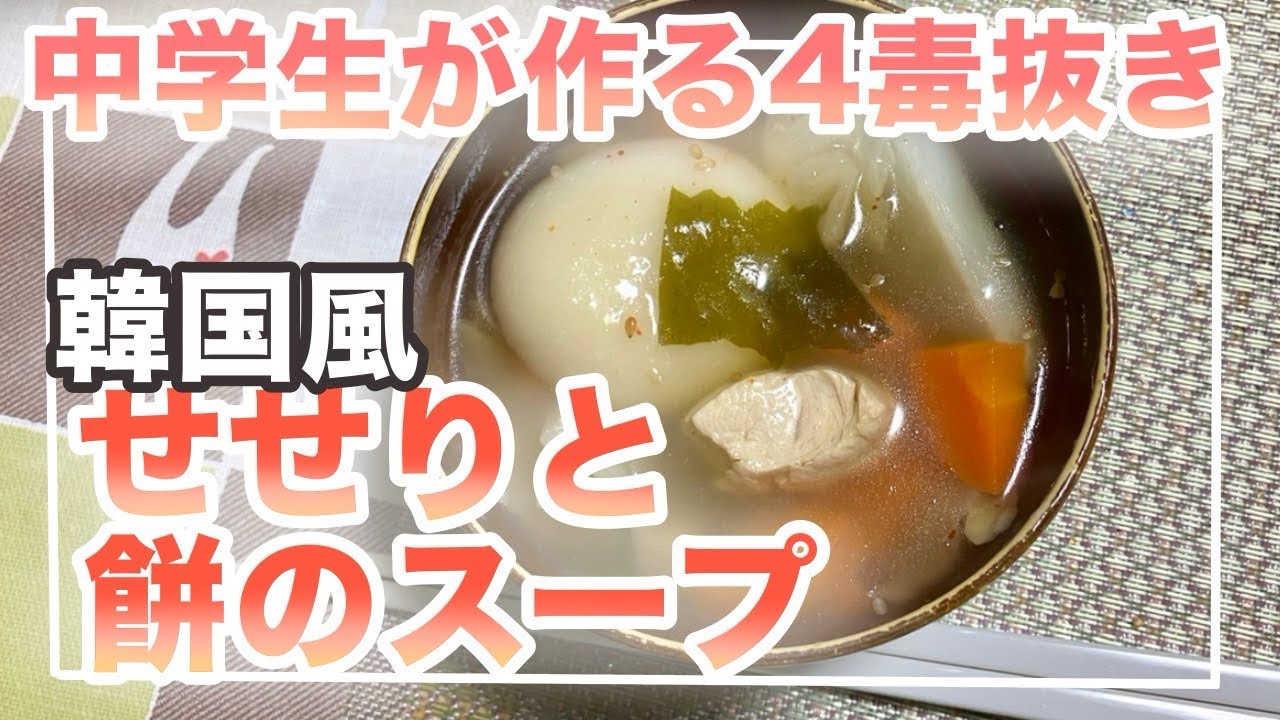 【中学生が作る四毒抜き】韓国風せせりと餅のスープ