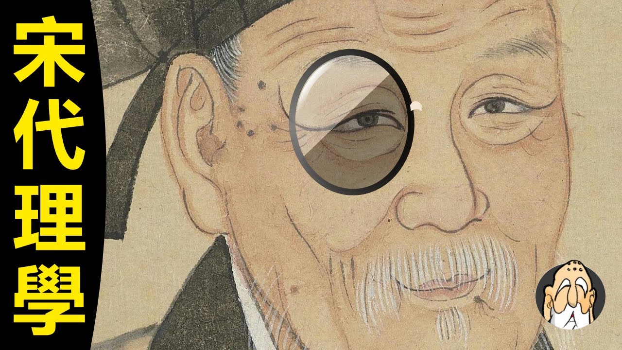 程朱理學，究竟在講什麽？【被誤解的古代科學】| 老僧