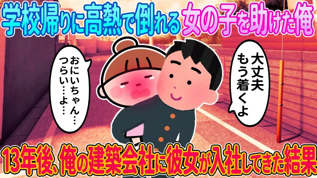 【2ch馴れ初め】学校帰りに高熱で倒れる女の子を助けた俺→13年後、俺の建築会社に彼女が入社してきた結果【ゆっくり解説】