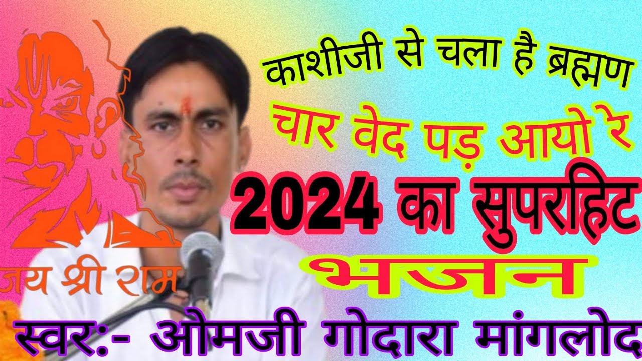 काशीजी से चला है ब्रह्मण चार वेद पढ़ आयो रे, ओमजी गोदारा का सुपरहिट भजन// omji godara manglod #भजन