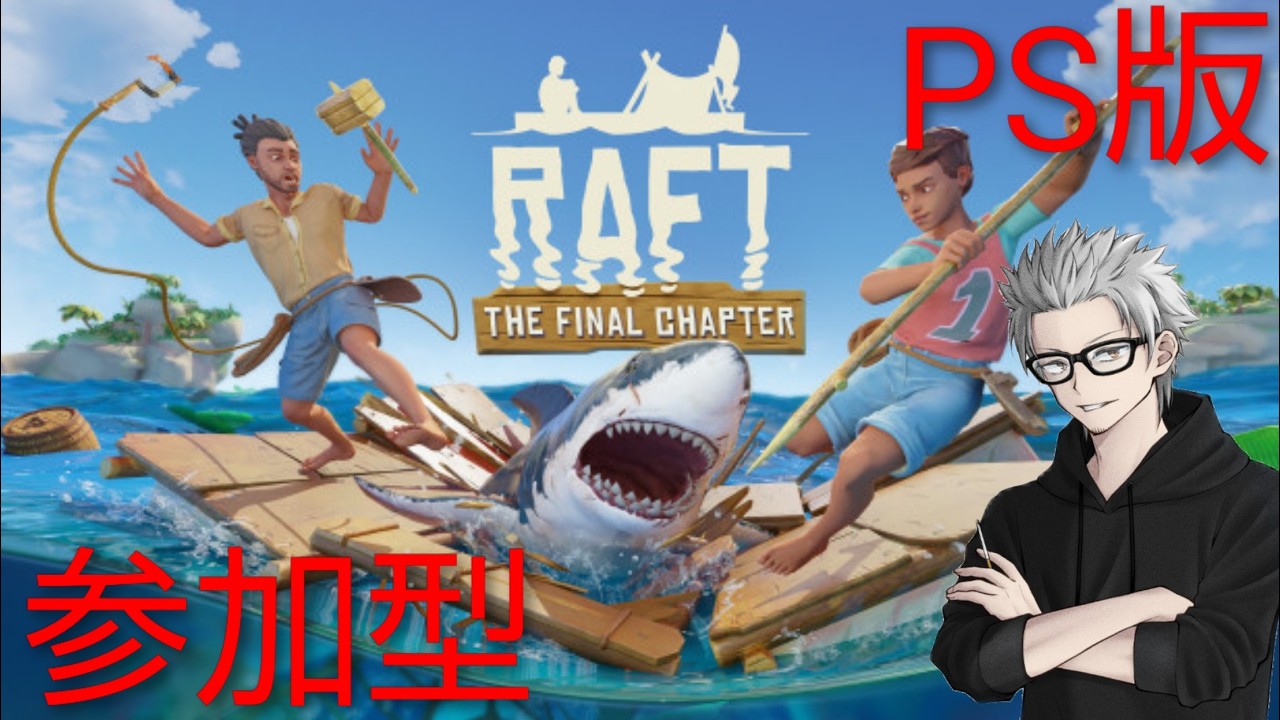 参加大歓迎　#12　傭兵ちゃんの【RAFT PS版】