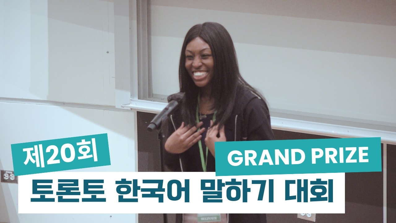 제20회 토론토 한국어 말하기 대회 Grand Prize