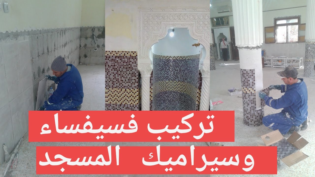 تركيب فسيفساء وسيراميك المسجد الكبير بأم الطيور ولاية الوادي