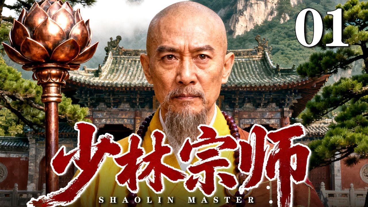 【2025情怀老剧】少林宗师 精华版 01｜护国护经护苍生，少林宗师铸忠魂（海顿 / 杨猛）